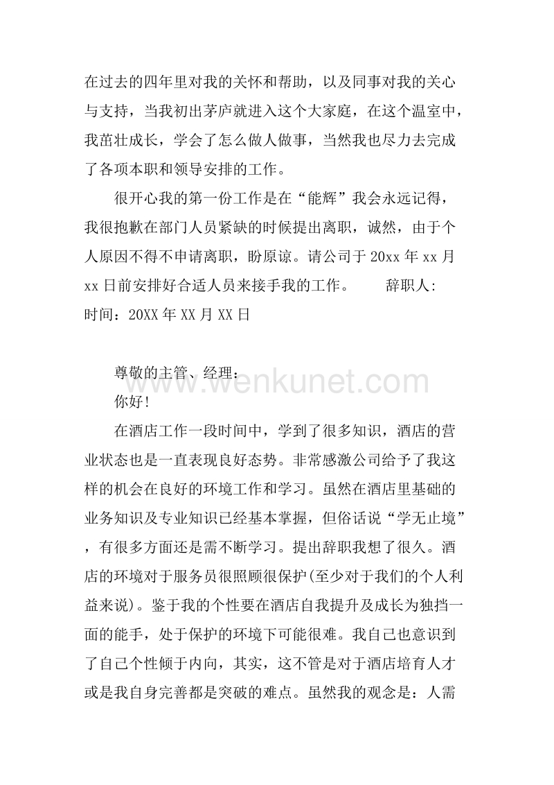 20XX年7月酒店员工辞职报告.docx_第2页