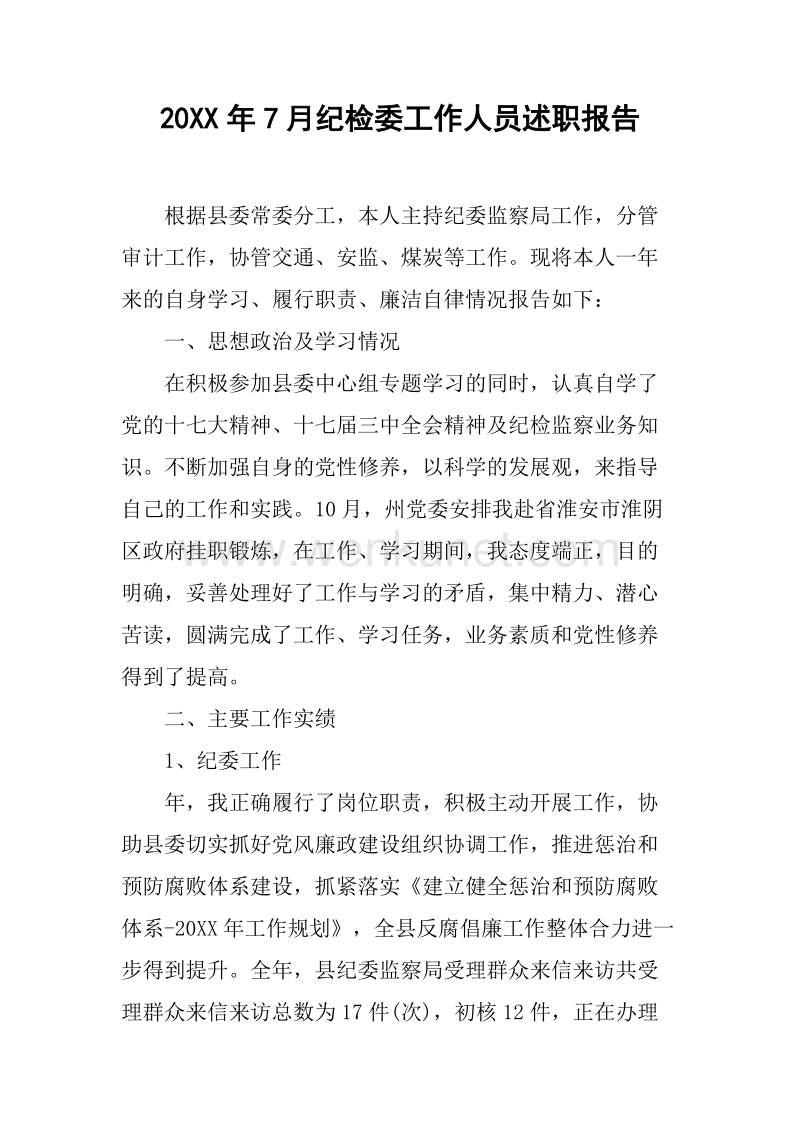 20XX年7月纪检委工作人员述职报告.docx_第1页