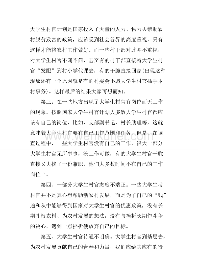 20XX年5月大学生村官调查报告.docx_第2页
