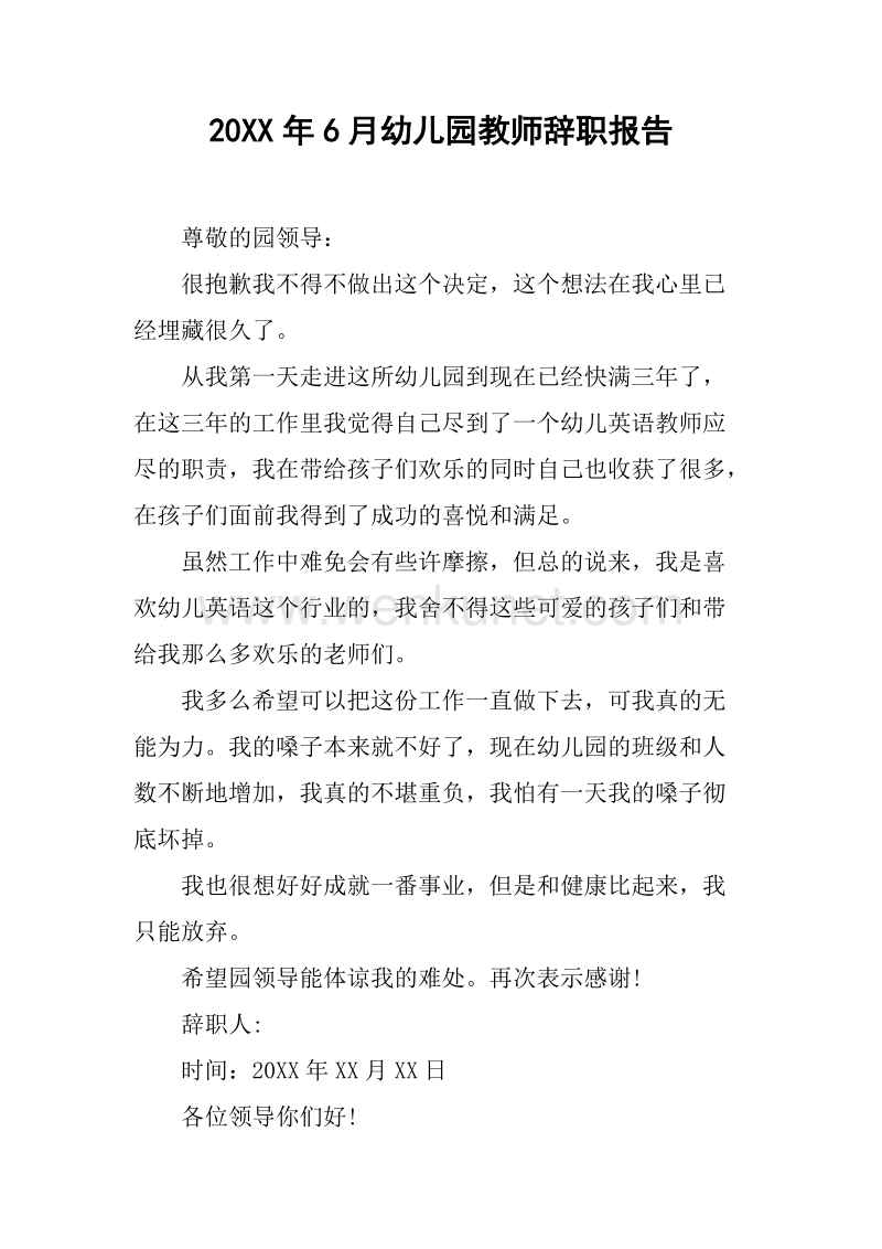 20XX年6月幼儿园教师辞职报告.docx_第1页