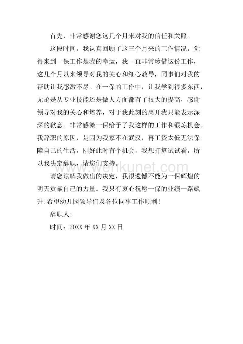 20XX年6月幼儿园教师辞职报告.docx_第2页