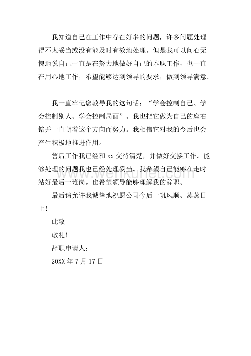 20XX年7月经理辞职报告.docx_第3页