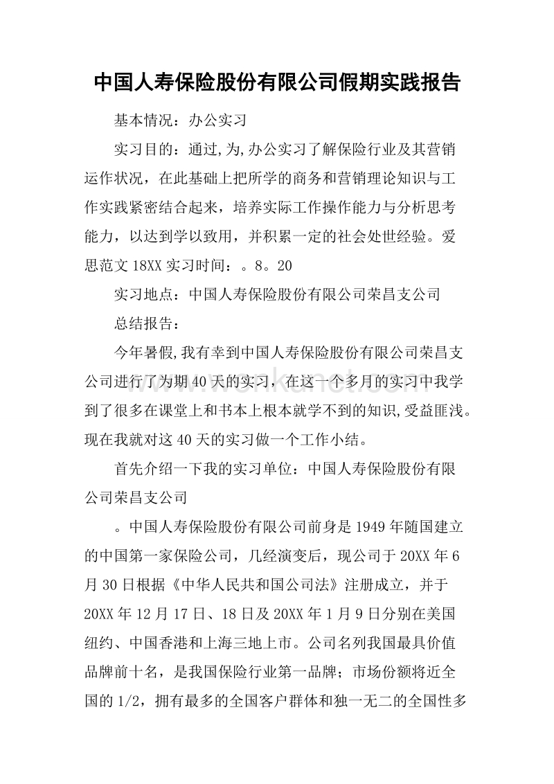 中国人寿保险股份有限公司假期实践报告.docx_第1页