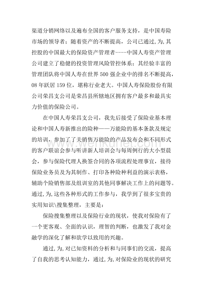 中国人寿保险股份有限公司假期实践报告.docx_第2页