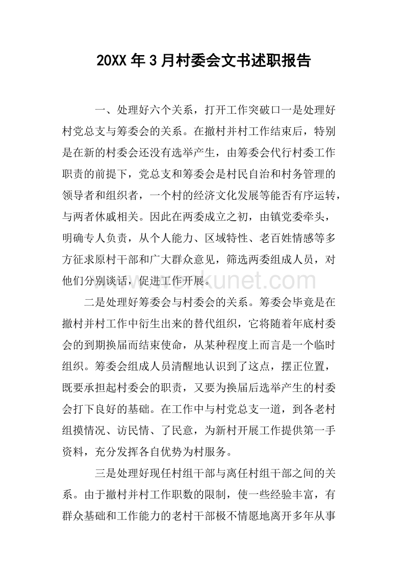 20XX年3月村委会文书述职报告.docx_第1页