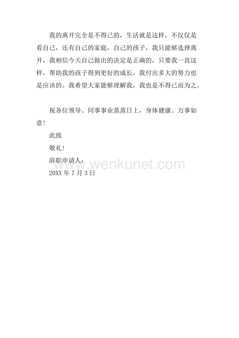 20XX年7月记者个人辞职报告.docx_第3页