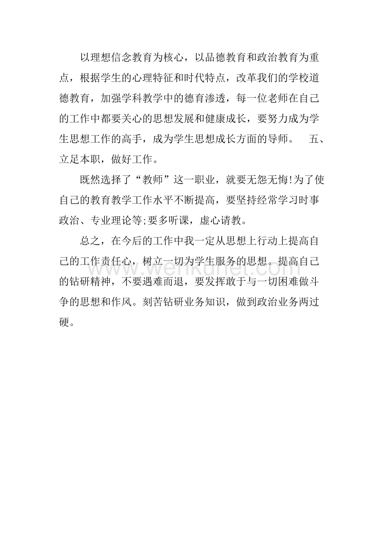 班主任政治学习总结.docx_第3页