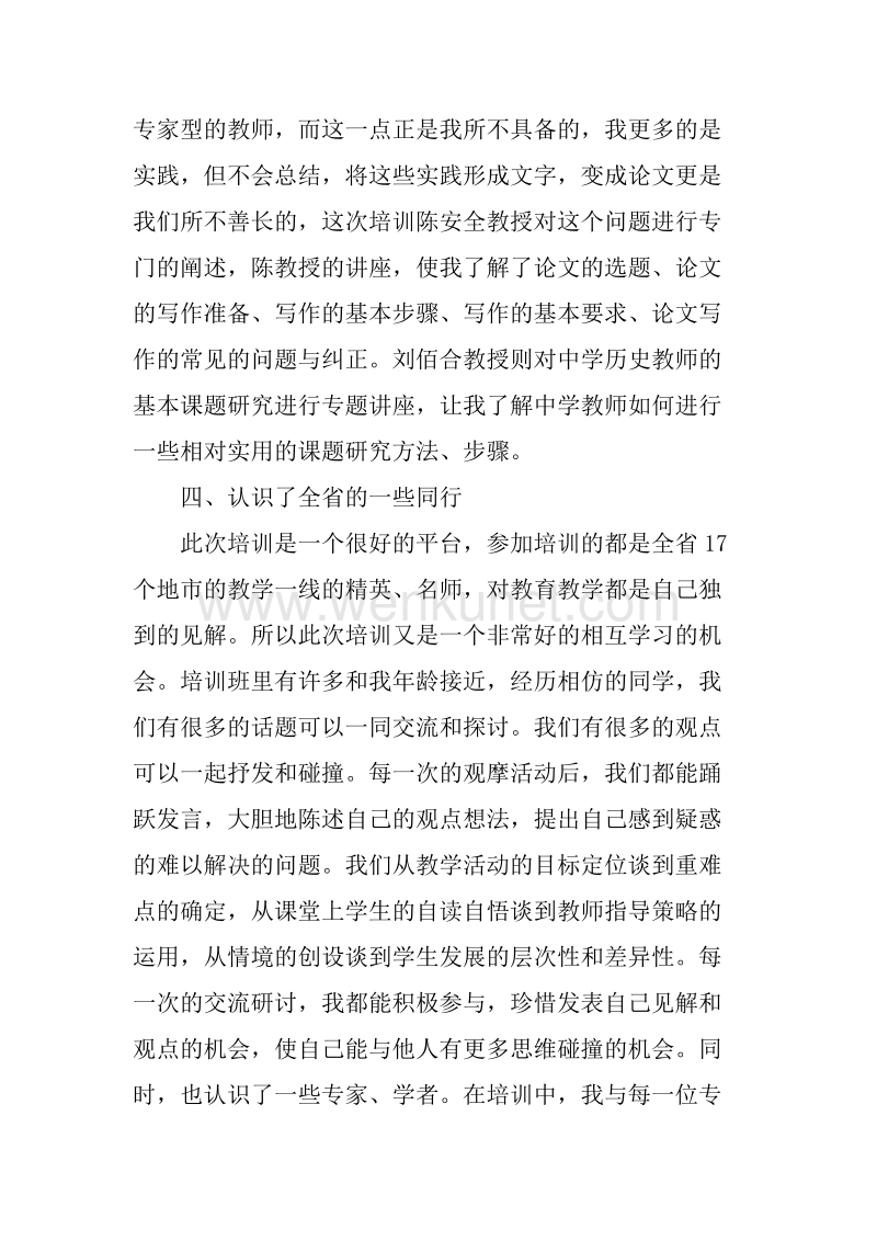 省级高中历史骨干教师培训心得总结.docx_第3页