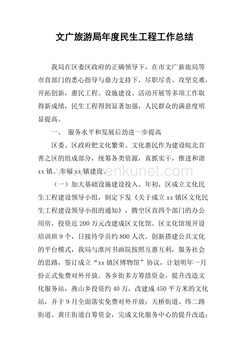 文广旅游局年度民生工程工作总结.docx_第1页