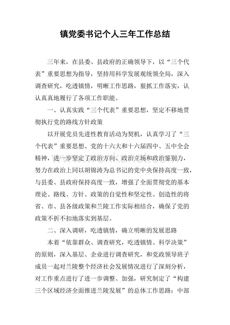 镇党委书记个人三年工作总结.docx_第1页