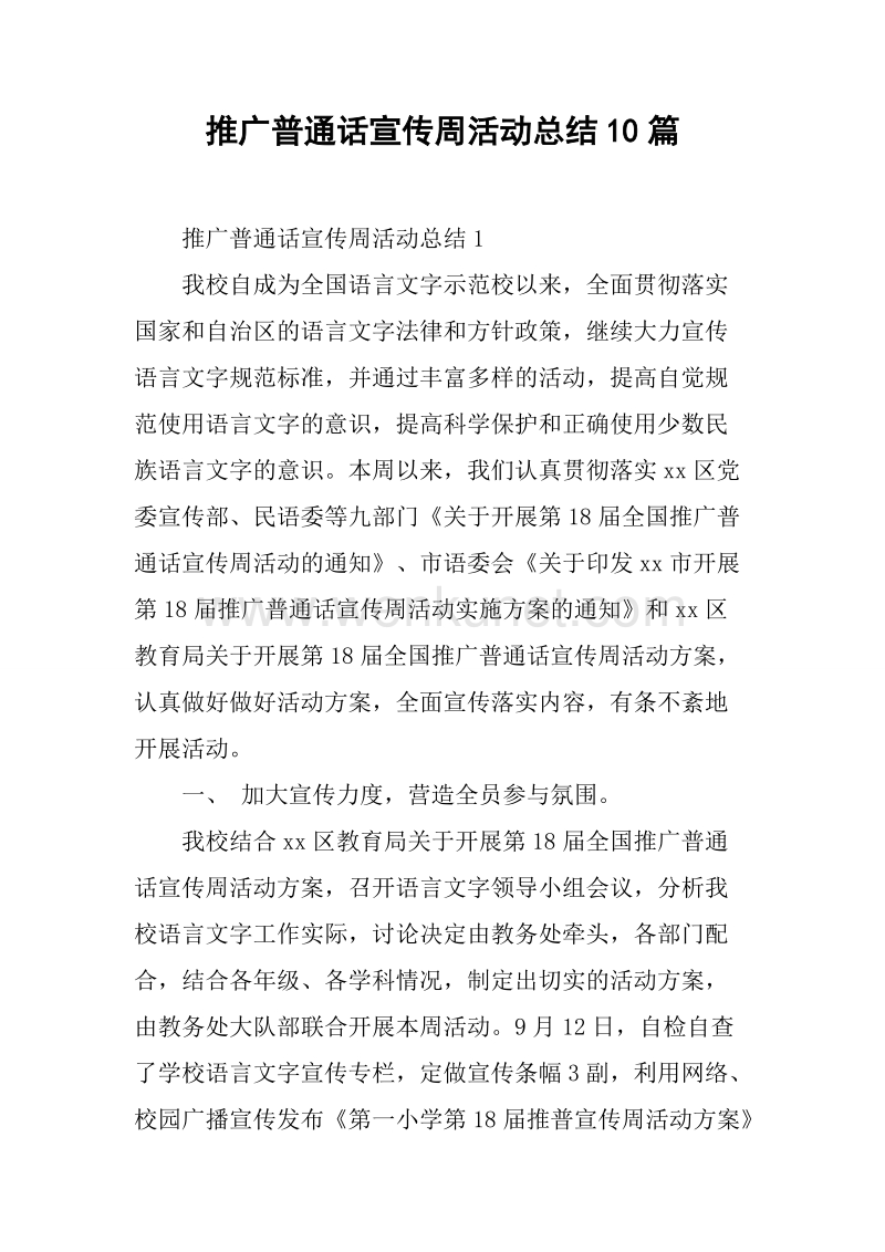 推广普通话宣传周活动总结10篇.docx_第1页