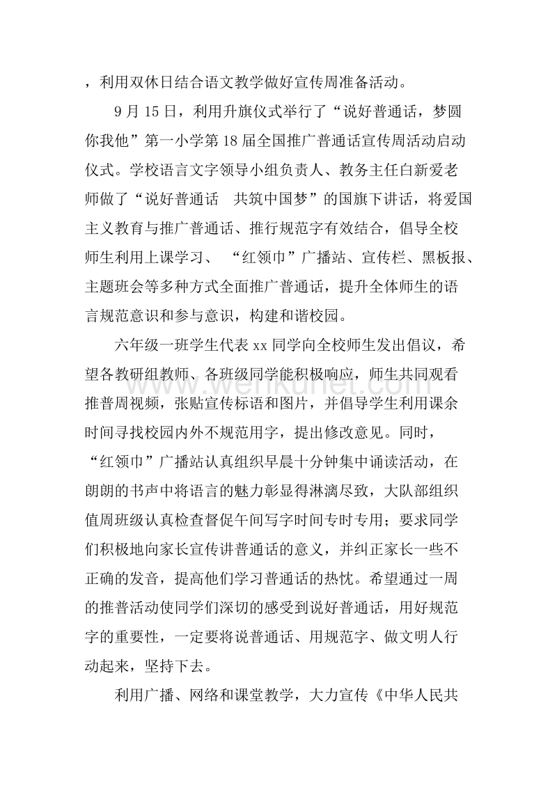推广普通话宣传周活动总结10篇.docx_第2页