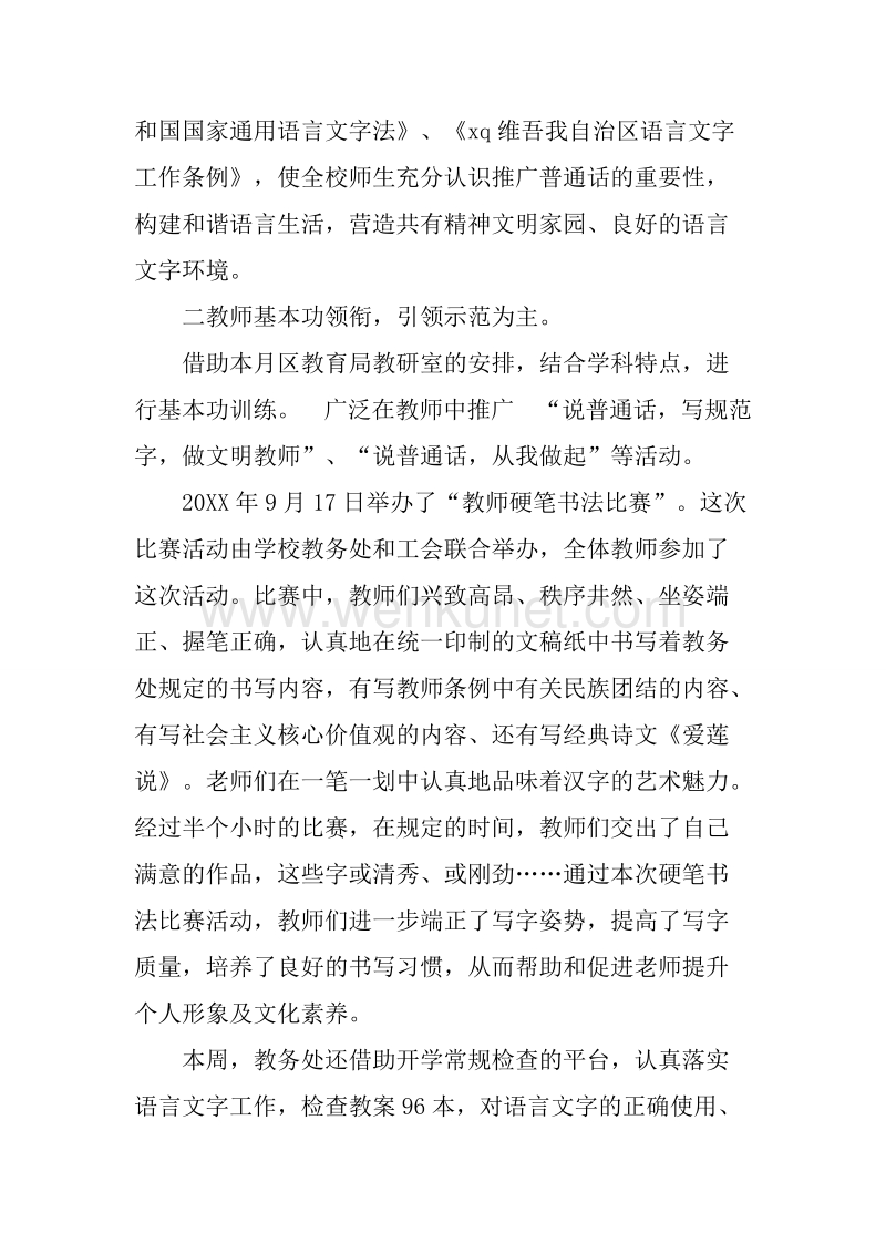 推广普通话宣传周活动总结10篇.docx_第3页