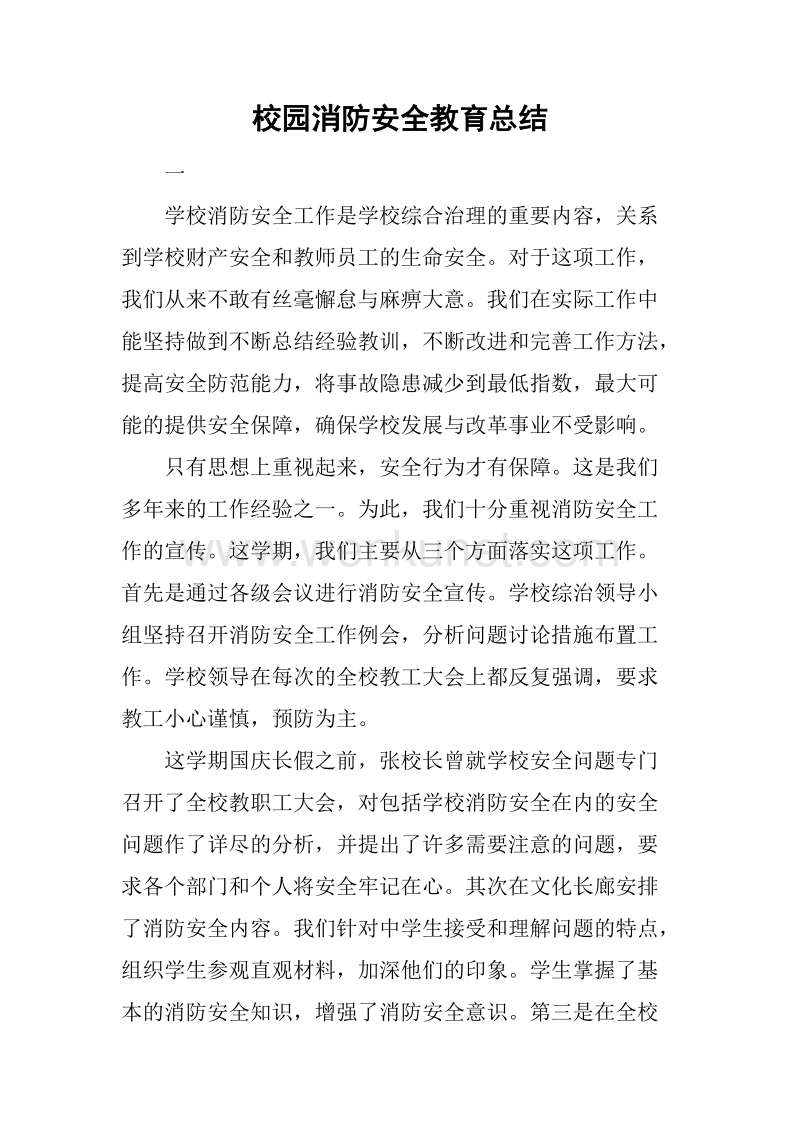 校园消防安全教育总结.docx_第1页