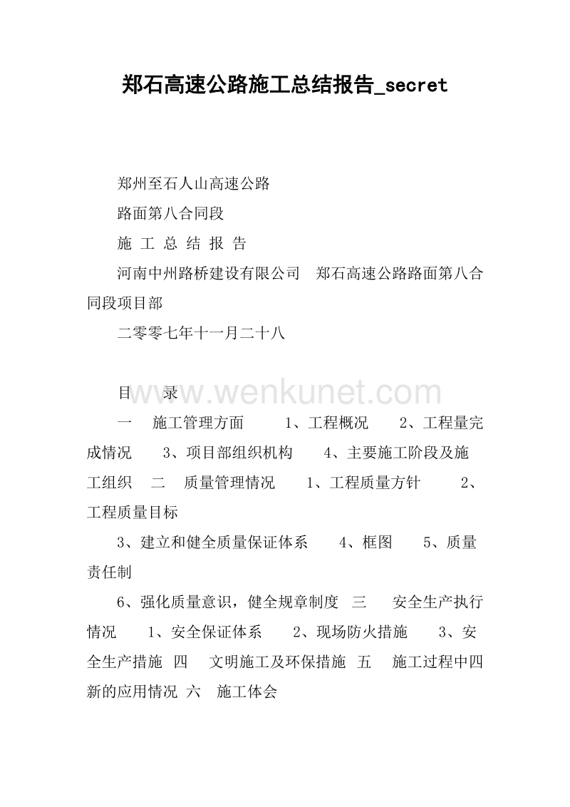 郑石高速公路施工总结报告_secret.docx_第1页