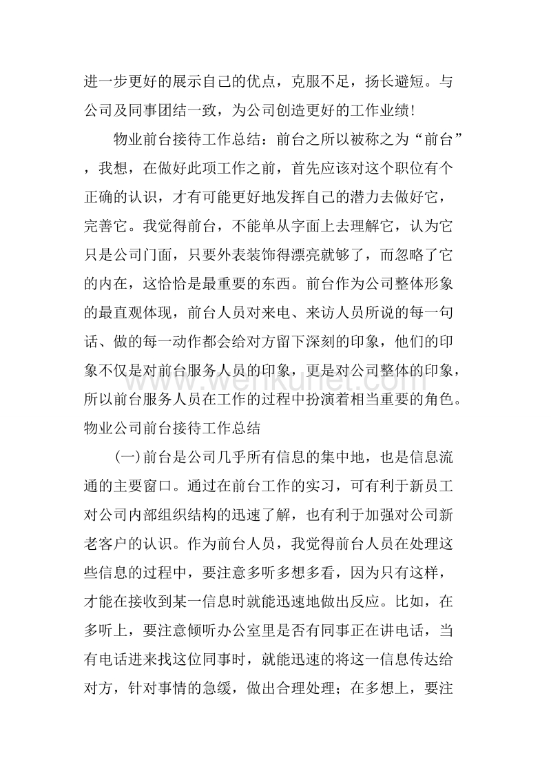 物业公司前台普通接待总结.docx_第2页