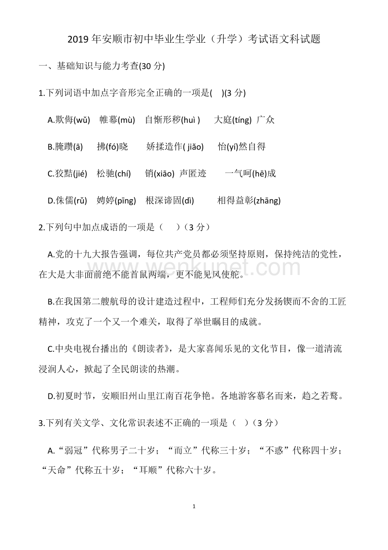 2019年贵州省安顺市中考语文试题卷及答案.docx_第1页