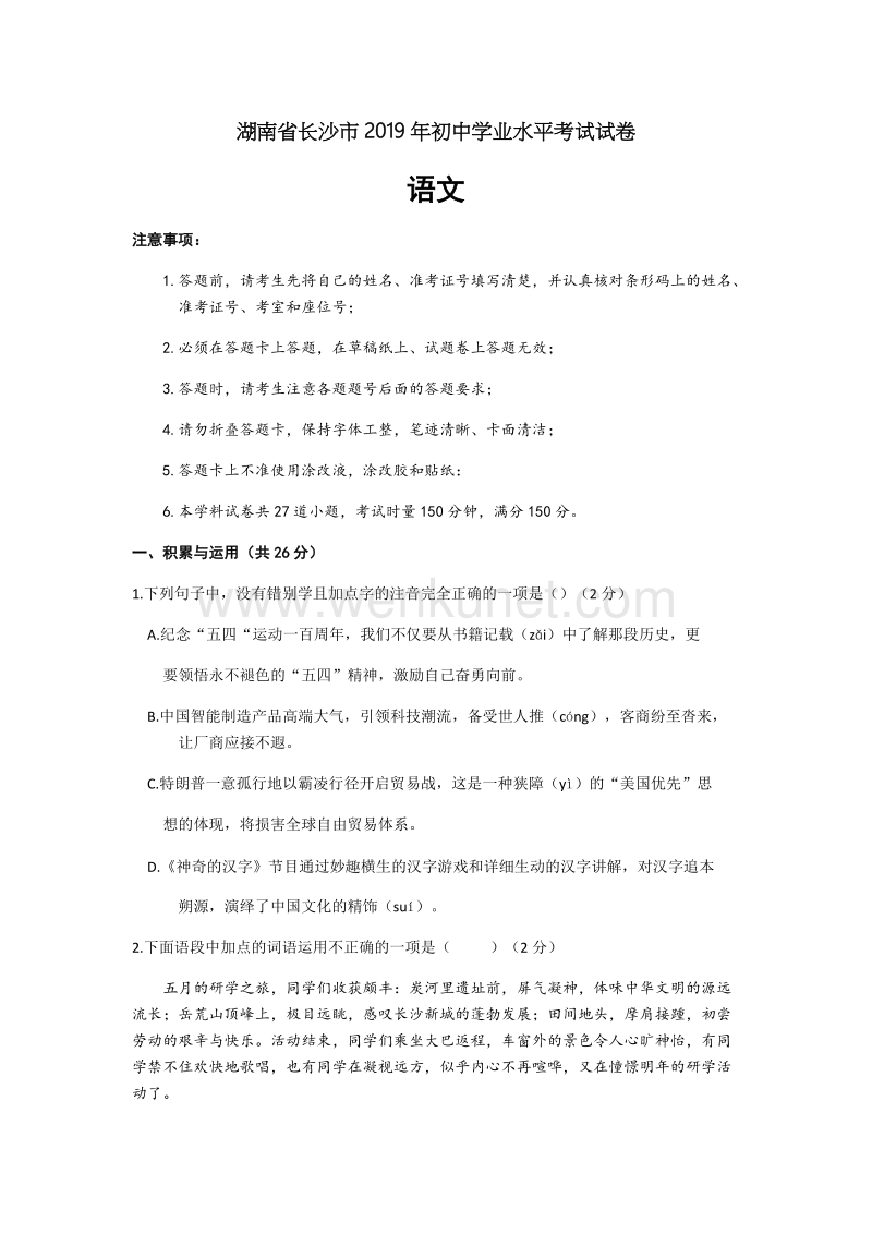 2019年湖南省长沙市中考语文试题（word版，含答案）.doc_第1页