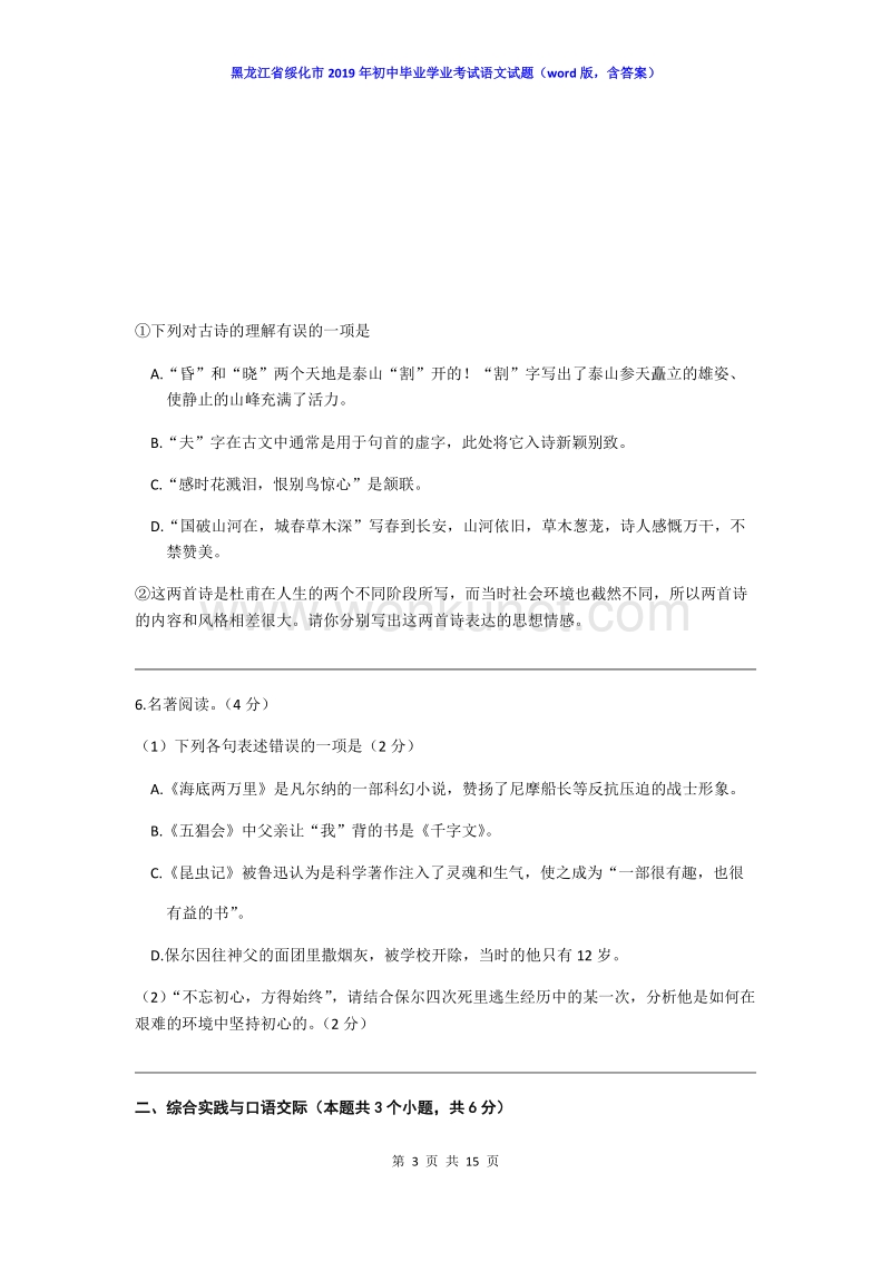 2019年黑龙江省绥化市中考语文试题（word版，含答案）.docx_第3页
