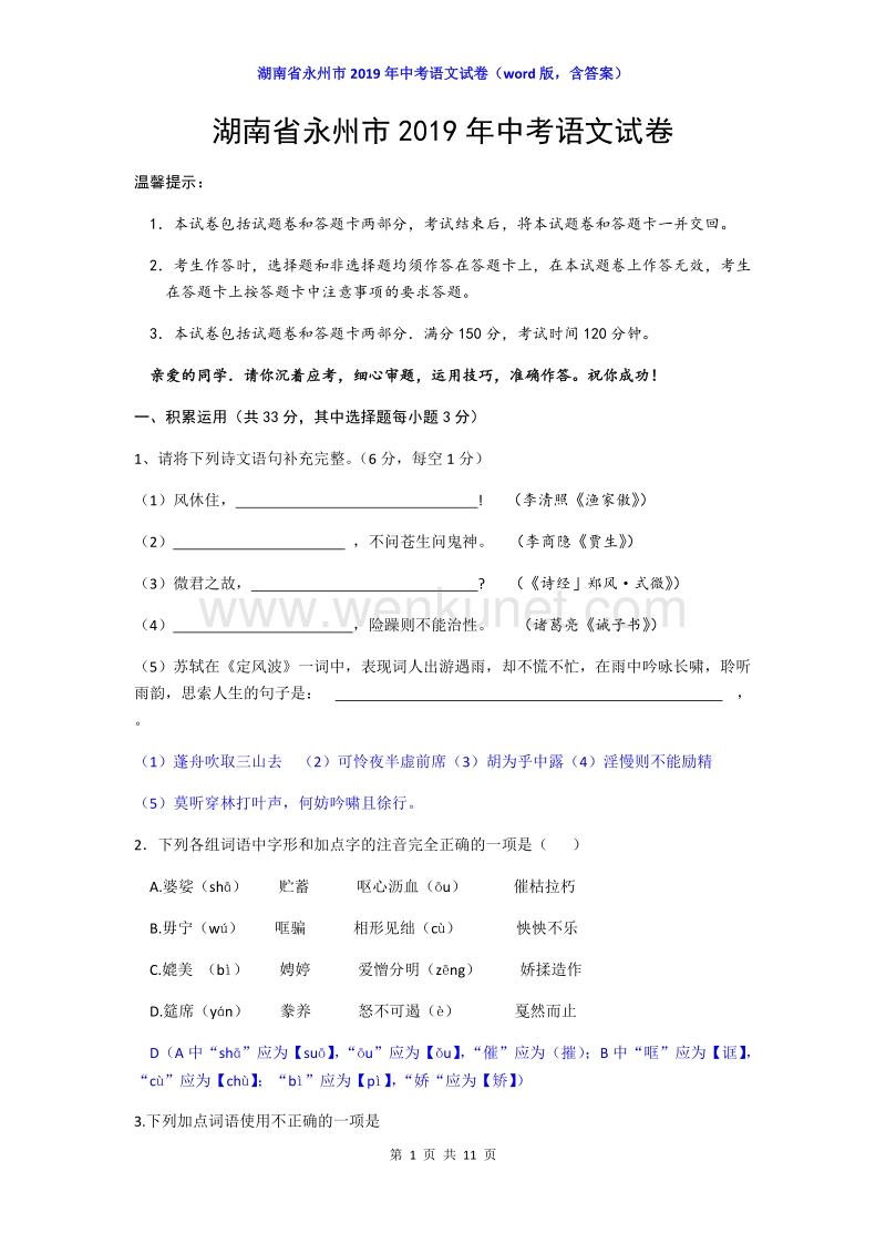2019年湖南省永州市中考语文试题（word版，含答案）.docx_第1页