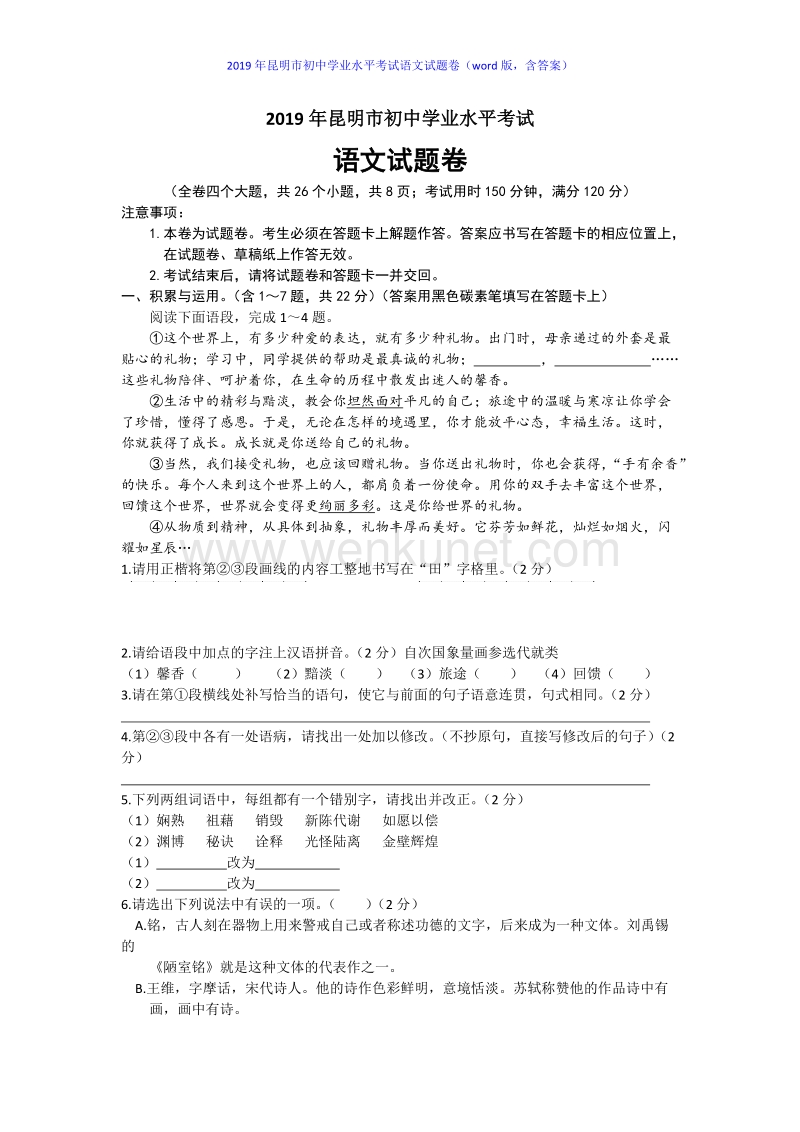 2019年云南省昆明市中考语文试题（word版，含答案）.docx_第1页