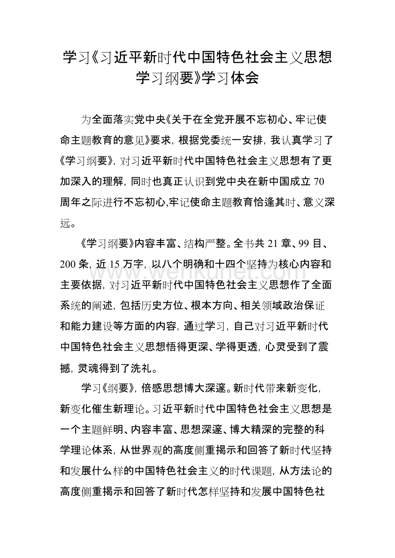 学习《习近平新时代中国特色社会主义思想学习纲要》学习体会.docx_第1页