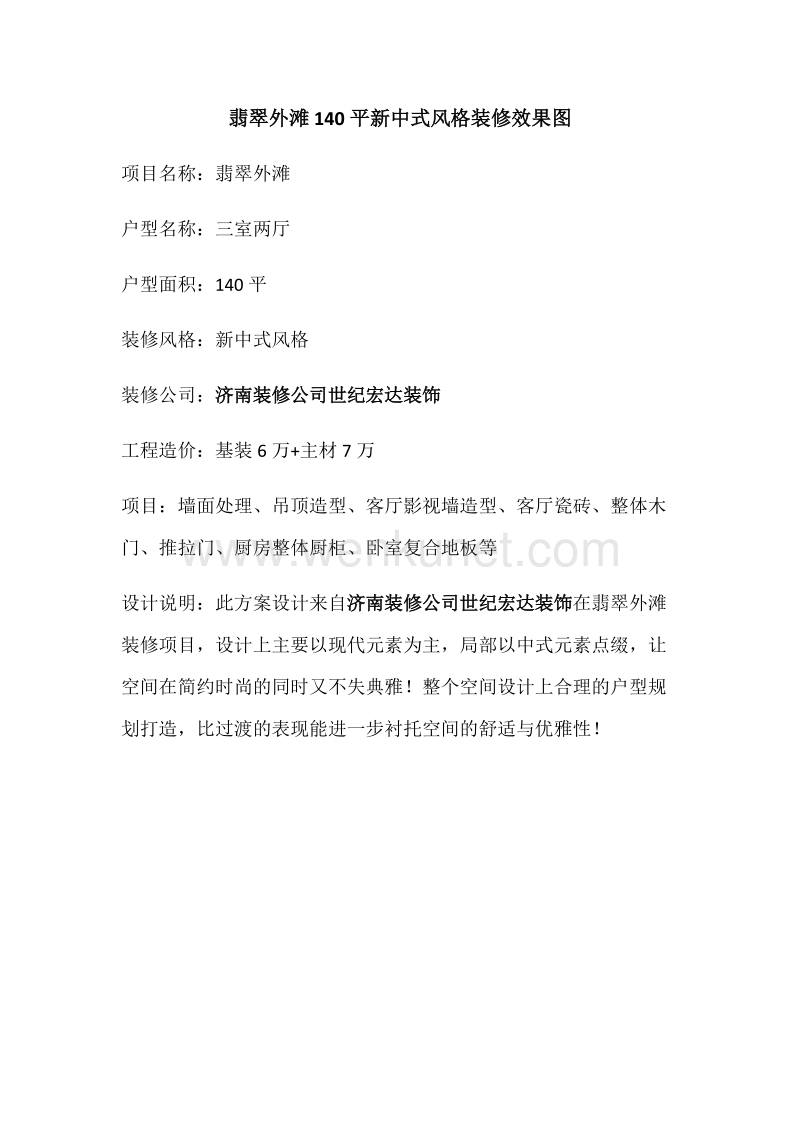 济南翡翠外滩140平新中式风格装修设计赏析.docx_第1页