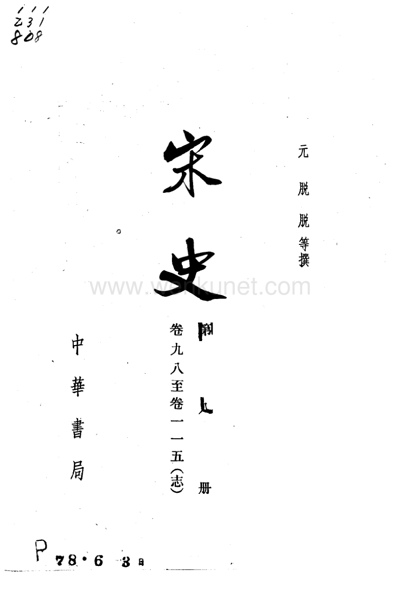 ［元］脫　脫等：《宋史》第8冊（北京：中華書局，1977年11月）。.pdf_第2页