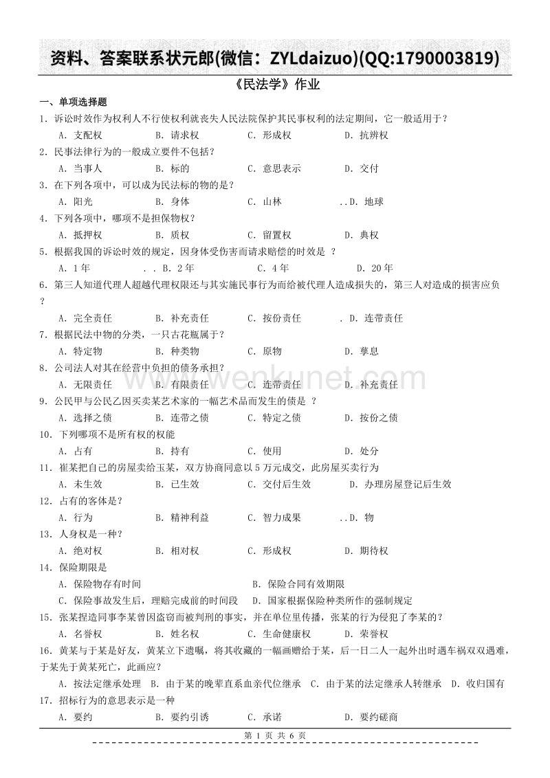 陕西师大远程教育201281民法作业.doc_第1页