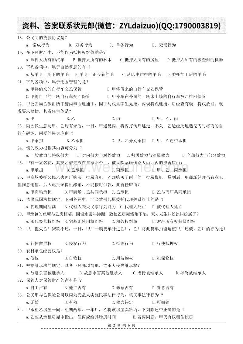 陕西师大远程教育201281民法作业.doc_第2页