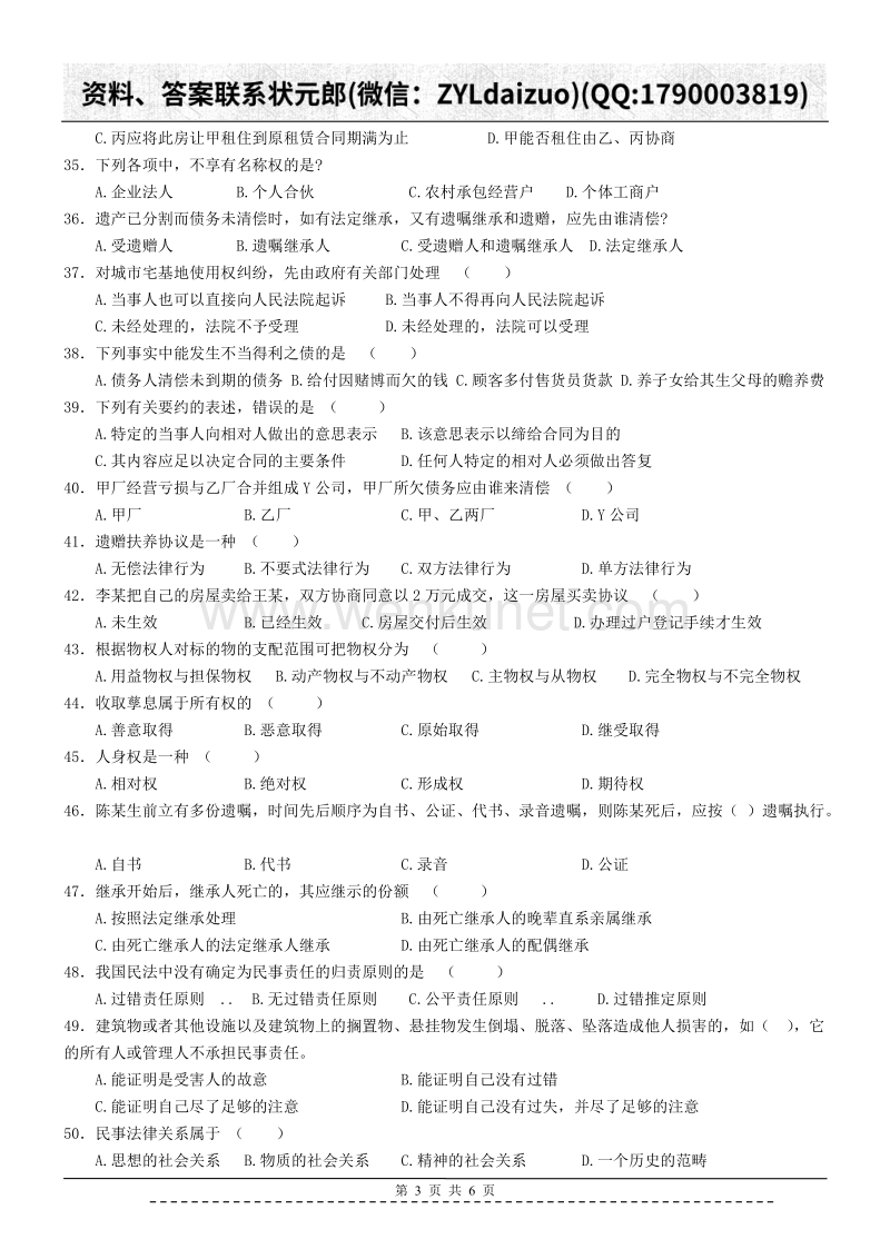 陕西师大远程教育201281民法作业.doc_第3页