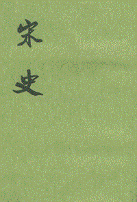 ［元］脫　脫等：《宋史》第2冊（北京：中華書局，1977年11月）。.pdf