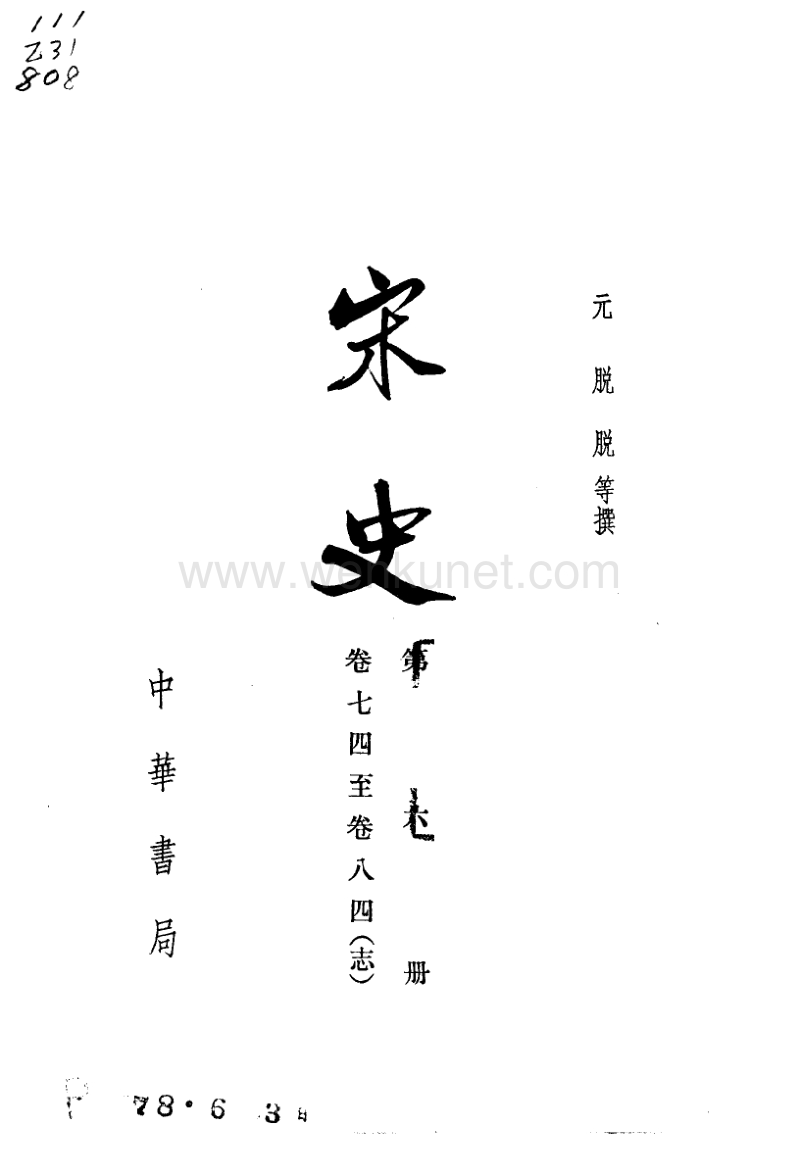 ［元］脫　脫等：《宋史》第6冊（北京：中華書局，1977年11月）。.pdf_第2页