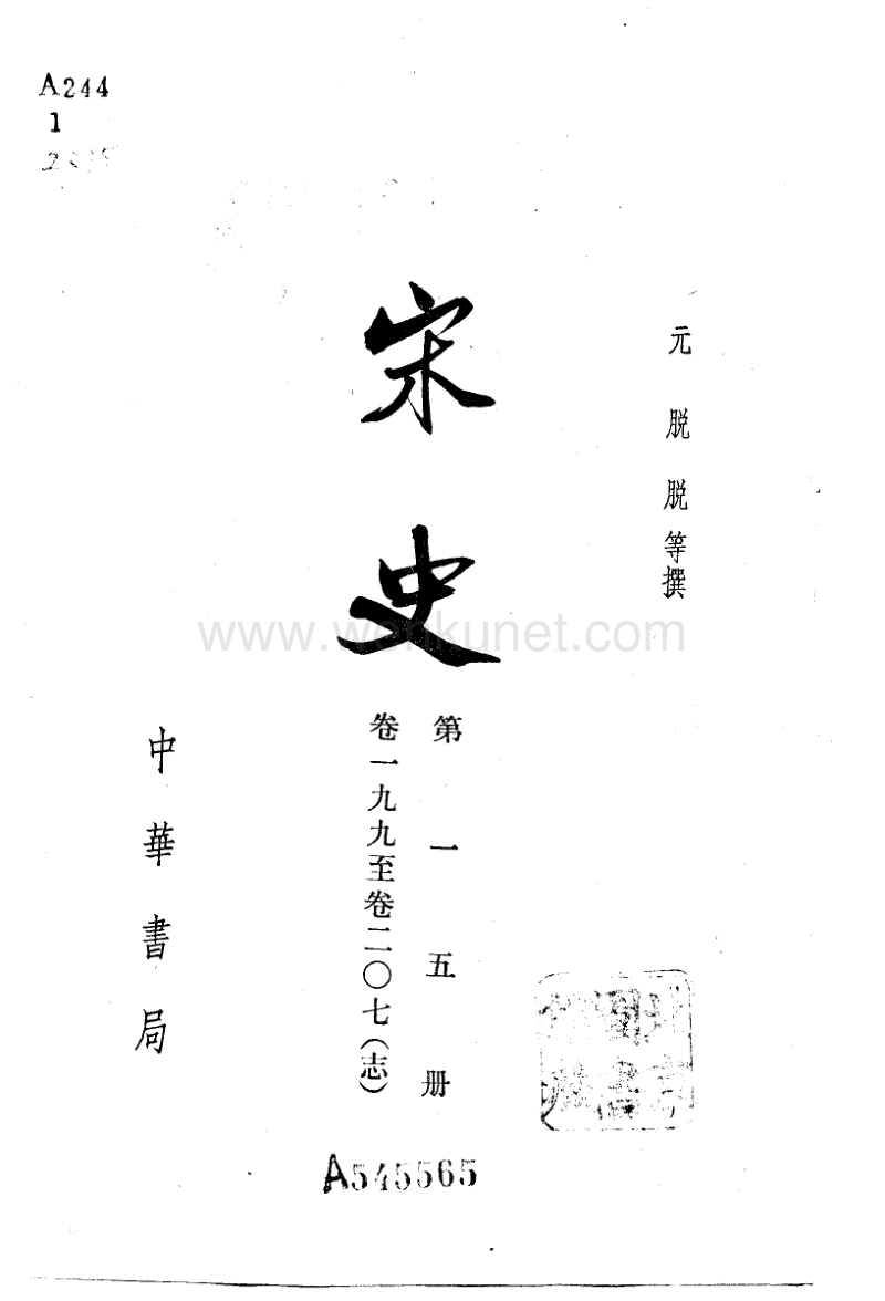 ［元］脫　脫等：《宋史》第15冊（北京：中華書局，1977年11月）。.pdf_第2页