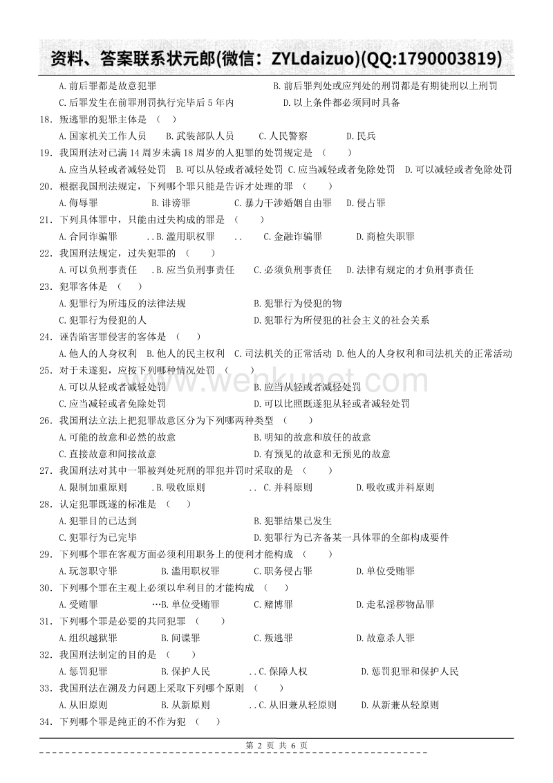 陕西师大远程教育201311刑法学作业.doc_第2页