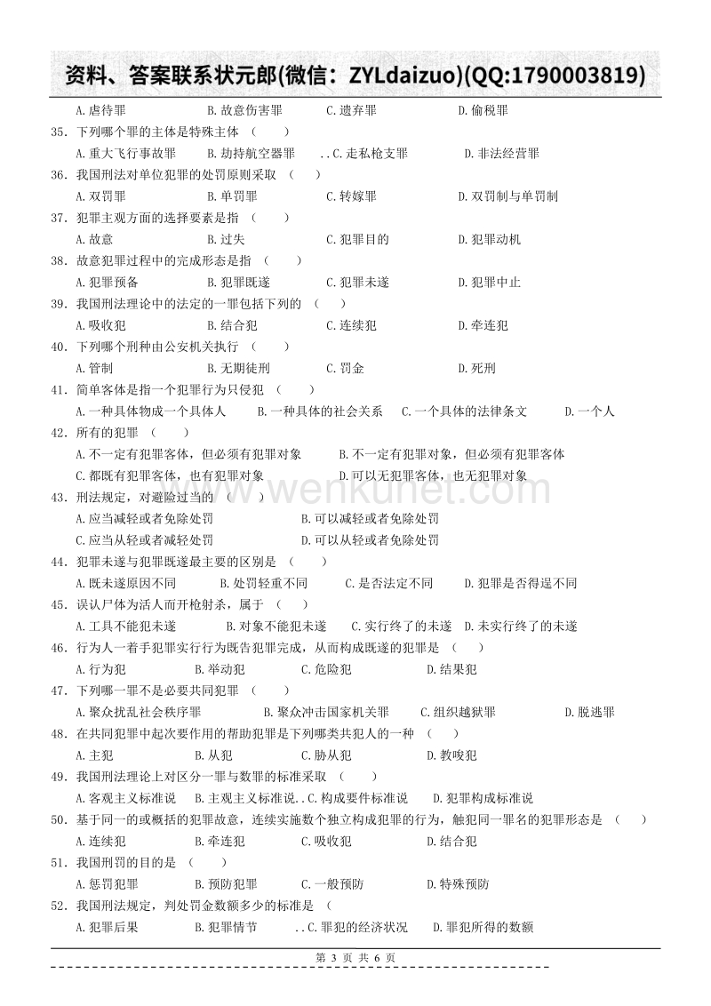 陕西师大远程教育201311刑法学作业.doc_第3页