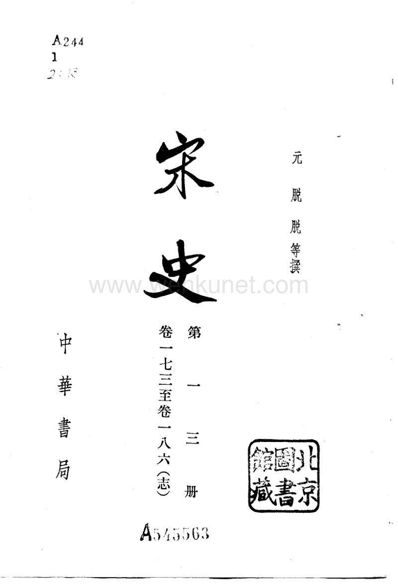 ［元］脫　脫等：《宋史》第13冊（北京：中華書局，1977年11月）。.pdf_第2页