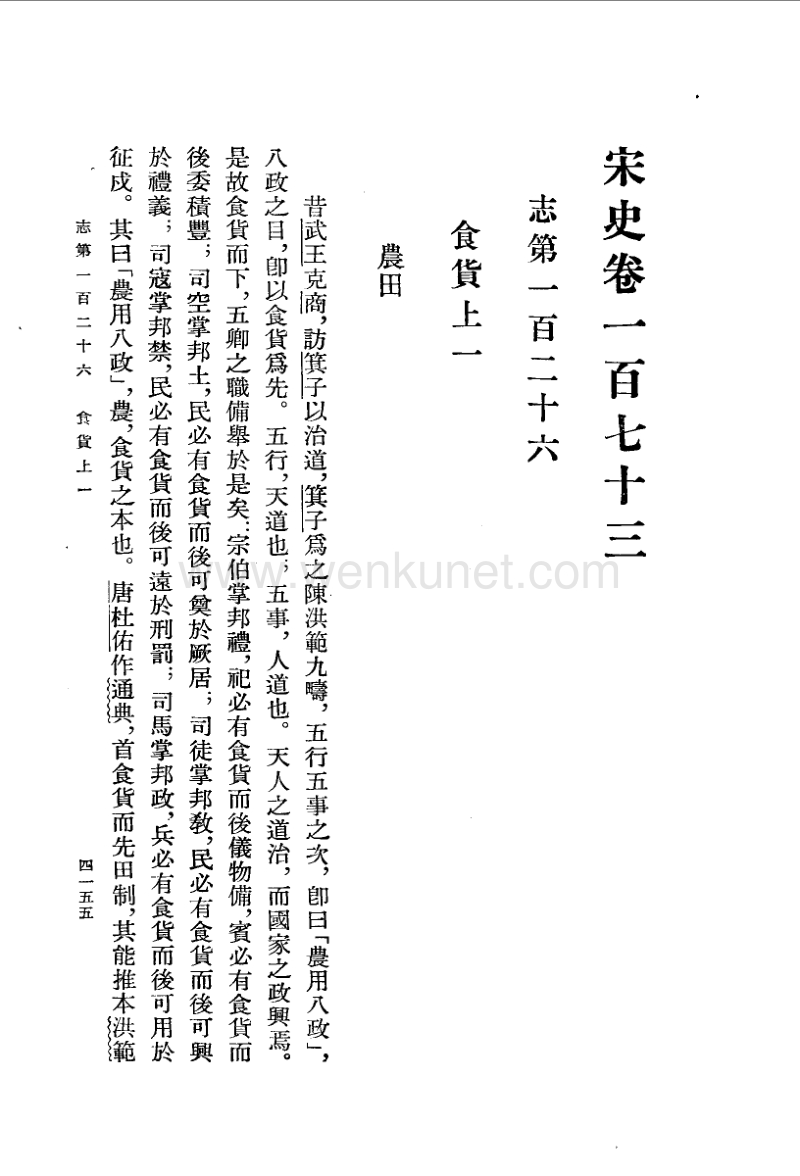 ［元］脫　脫等：《宋史》第13冊（北京：中華書局，1977年11月）。.pdf_第3页