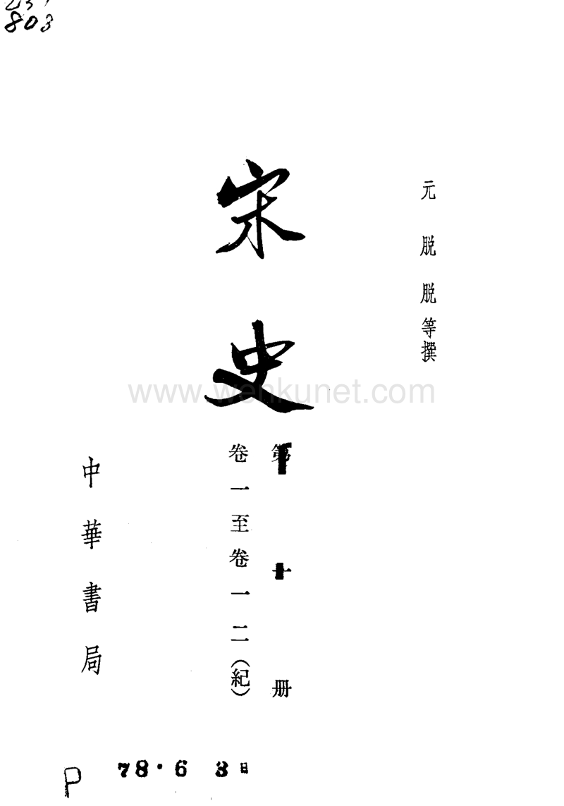 ［元］脫　脫等：《宋史》（北京：中華書局，1977年11月）。.pdf_第2页