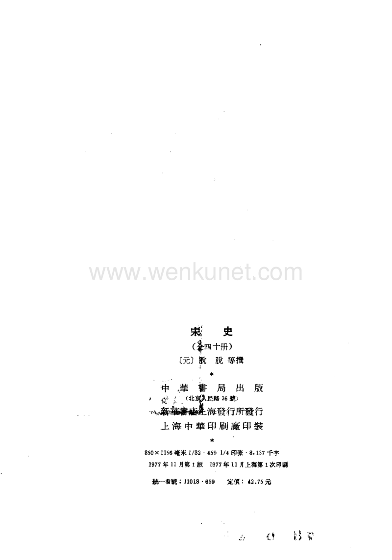 ［元］脫　脫等：《宋史》（北京：中華書局，1977年11月）。.pdf_第3页