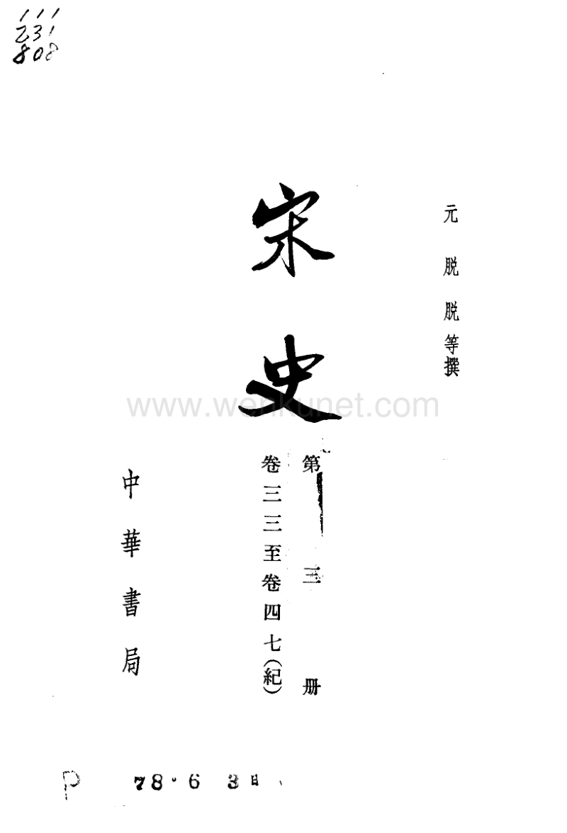 ［元］脫　脫等：《宋史》第3冊（北京：中華書局，1977年11月）。.pdf_第2页