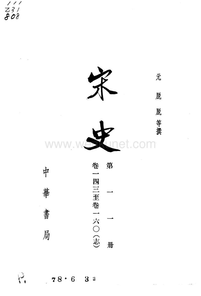 ［元］脫　脫等：《宋史》第11冊（北京：中華書局，1977年11月）。.pdf_第2页