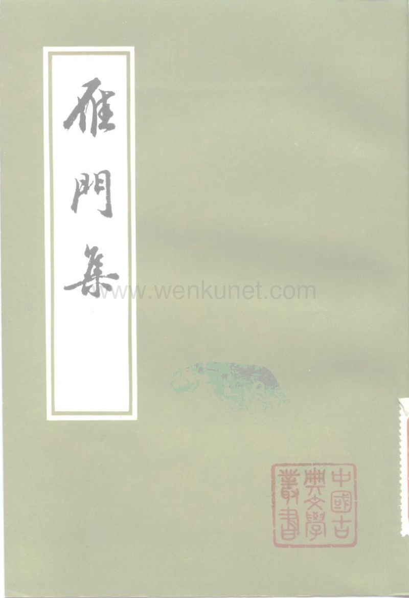 ［元］薩都剌：《雁門集》，《中國古典文學叢書》（上海：上海古籍出版社，1982年1月）。.pdf_第1页