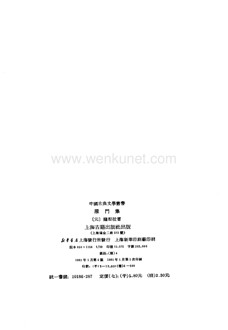 ［元］薩都剌：《雁門集》，《中國古典文學叢書》（上海：上海古籍出版社，1982年1月）。.pdf_第3页
