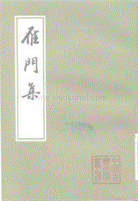 ［元］薩都剌：《雁門集》，《中國古典文學叢書》（上海：上海古籍出版社，1982年1月）。.pdf