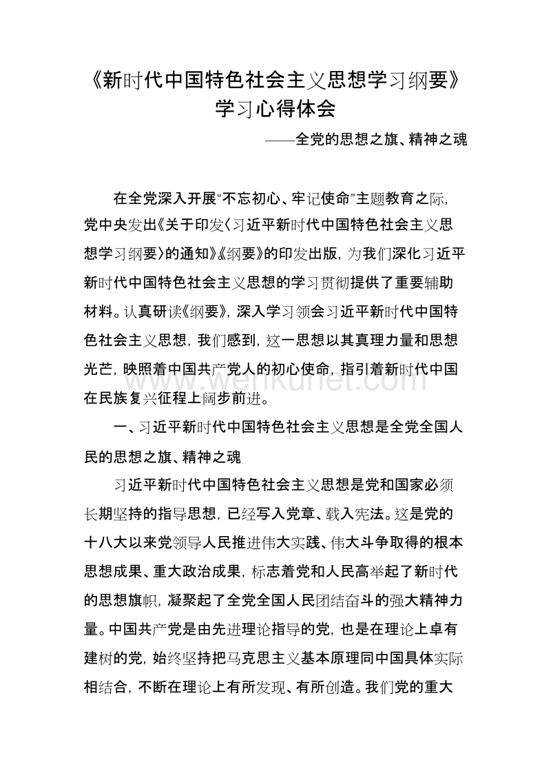 《新时代中国特色社会主义思想学习纲要》学习心得体会.docx_第1页