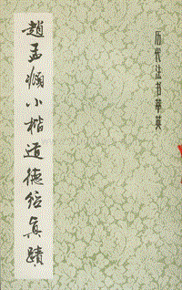 ［元］趙孟頫：《趙孟頫小楷道德經真蹟》（上海：上海書畫出版社，1986年3月）。.pdf