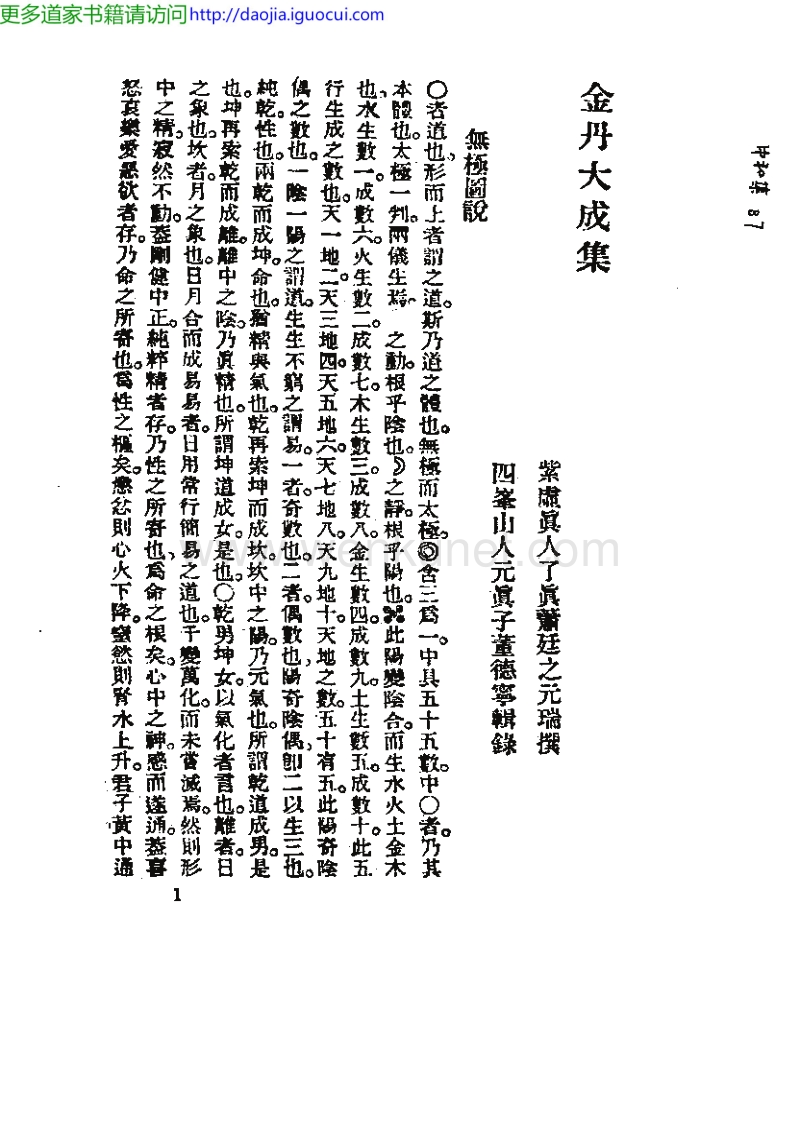 ［元］蕭廷芝：《金丹大成集》，《氣功養生叢書》（上海：上海古籍出版社，1990年3月）。.pdf_第3页