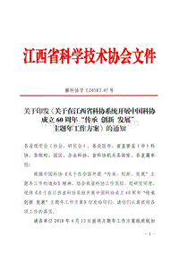江西省科学技术协会文件 .pdf