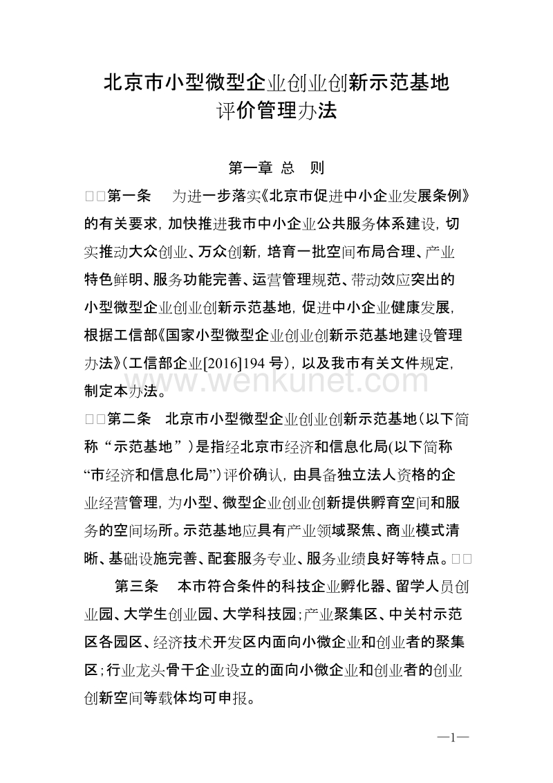 北京市小型微型企业创业创新示范基地 .doc_第1页